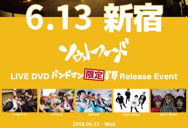 6/13ソウルフードによる伝説のライブ‥DVD発売を記念し新宿Zirco Tokyoにて記念イベント東京編開催！注目の対バンは？！