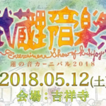 5月12日（土）『武蔵野音楽祭 蓮の音カーニバル2018』