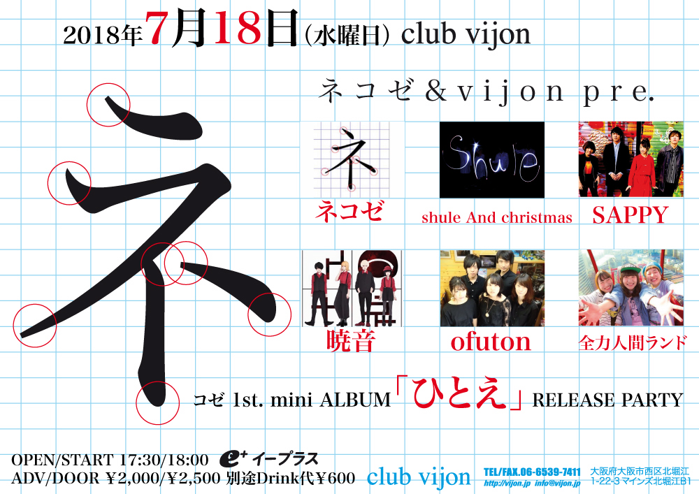 7月15日、ネコゼによる【ネコゼ 1st. mini ALBUM　「ひとえ」 RELEASE PARTY】が 北堀江club vijonで開催！