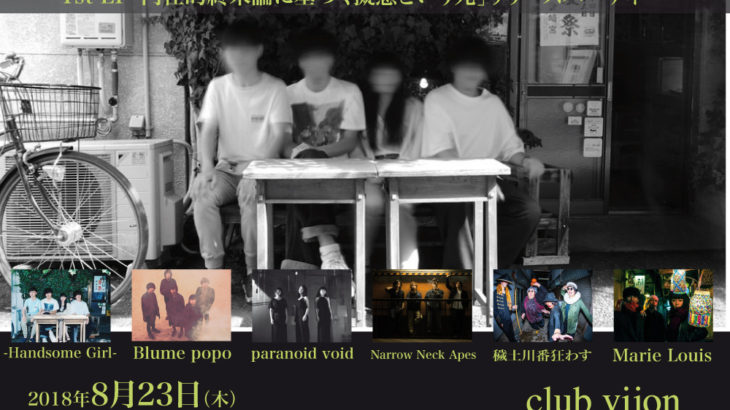 8月23日、北堀江club vijonにて-Handsome Girl-&vijon pre.【1st EP「内在的終末論に基づく擬態という死」リリースパーティー】開催！