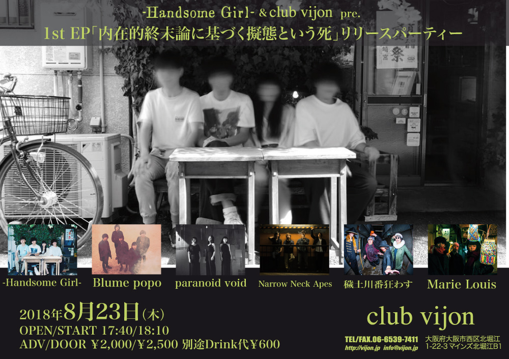 8月23日、北堀江club vijonにて-Handsome Girl-&vijon pre.【1st EP「内在的終末論に基づく擬態という死」リリースパーティー】開催！
