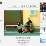 8月22日、北堀江club vijonにてFEEDWIT pre. 『かさはまやらわ 2018』開催！