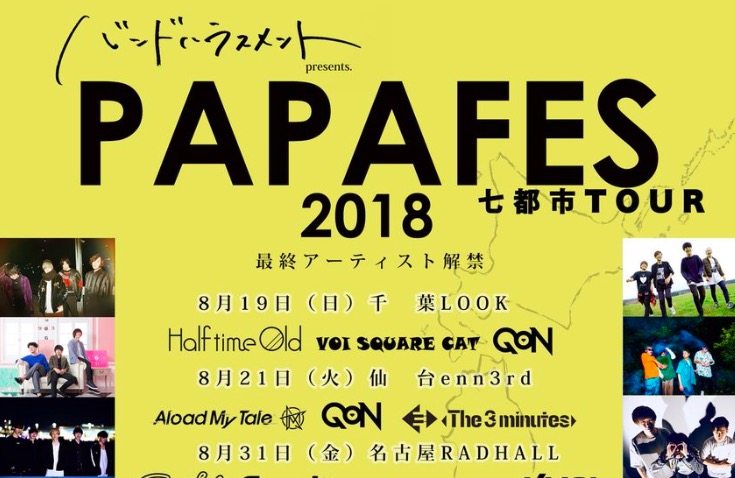 8月17日千葉発『バンドハラスメント presents PAPAFES 2018 七都市TOUR』大阪編は間もなく9月17日@アメリカ村BEYOND