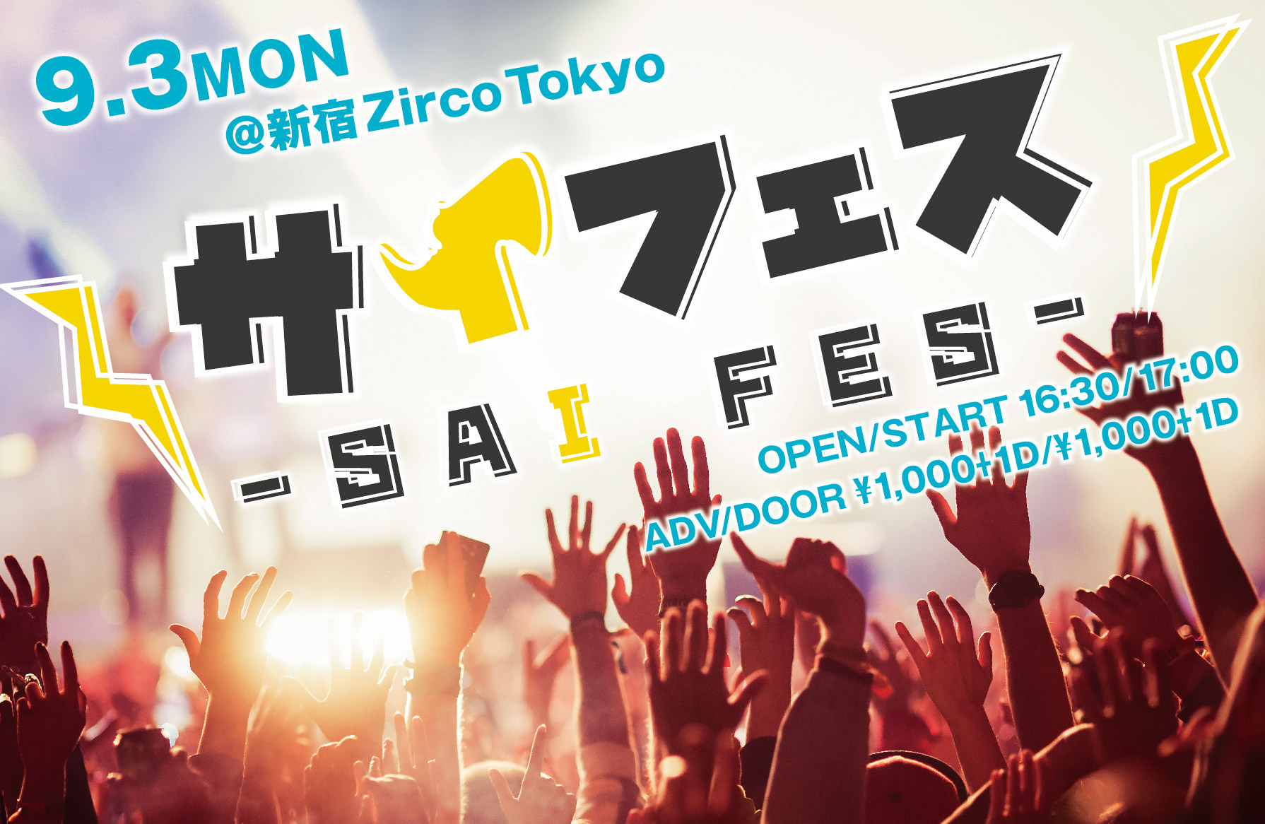 9月3日、新宿ZircoTokyoにて学生バンドとインディーズバンド集結の『SAIフェス』開催決定！