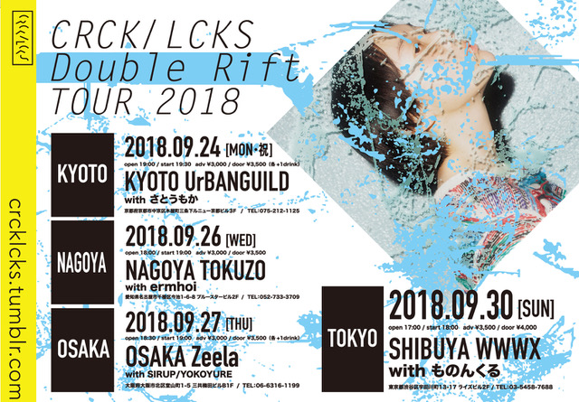 CRCK/LCKS最新EP『Double Rift』リリースツアーが9月27日に開催@大阪・梅田Zeela