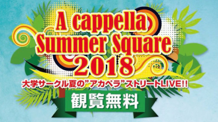 関西一円の大学アカペラサークルが集うストリートジョイントライブ “A cappella Summer Square 2018”