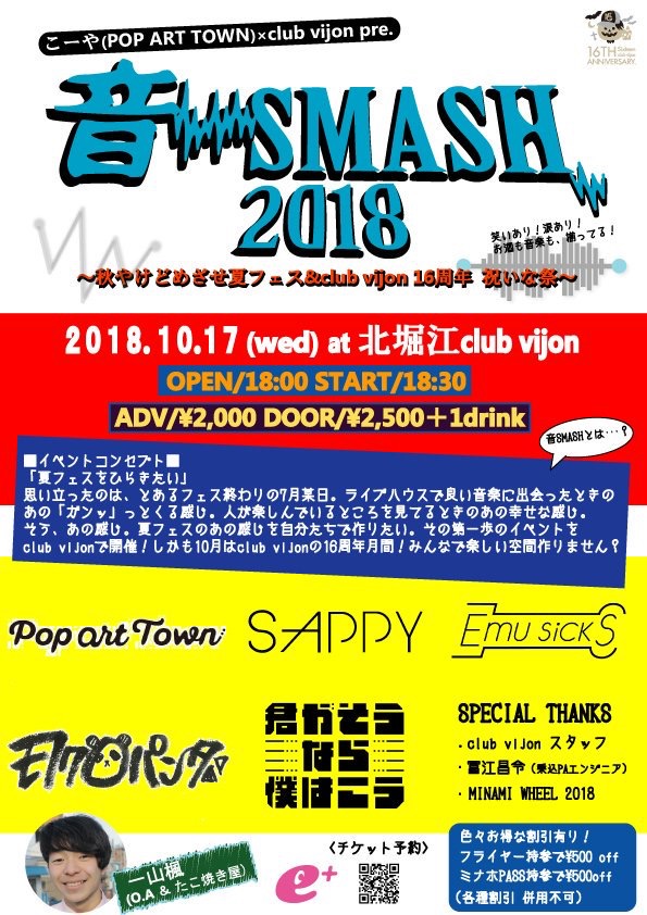 10月17日、北堀江club vijonにて『音SMASH2018 ～秋やけどめざせ夏フェス & club vijon 16周年祝いな祭～』開催！