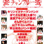 10月18日、北堀江club vijonにて『「ヤーマンチャンプルー」club vijonの16周年を祝ってシンガーソングライターがバンドでヤーマン』開催！