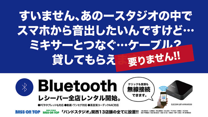 関西ベースオントップ・バンドスタジオ全店にてBluetoothレシーバーレンタル開始！