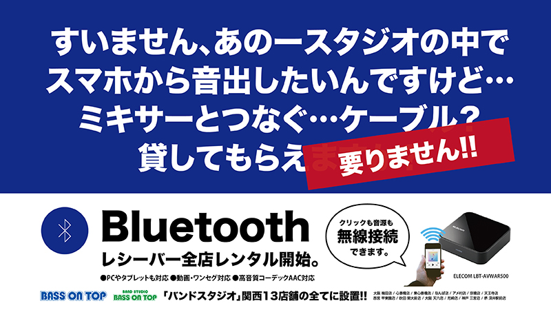関西ベースオントップ・バンドスタジオ全店にてBluetoothレシーバーレンタル開始！