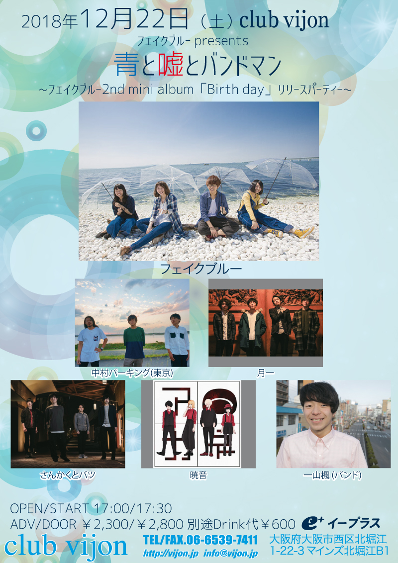 12月22日、北堀江club vijonにてフェイクブルー「青と嘘とバンドマン ~2nd mini album『Birth day』リリースパーティー~」開催！