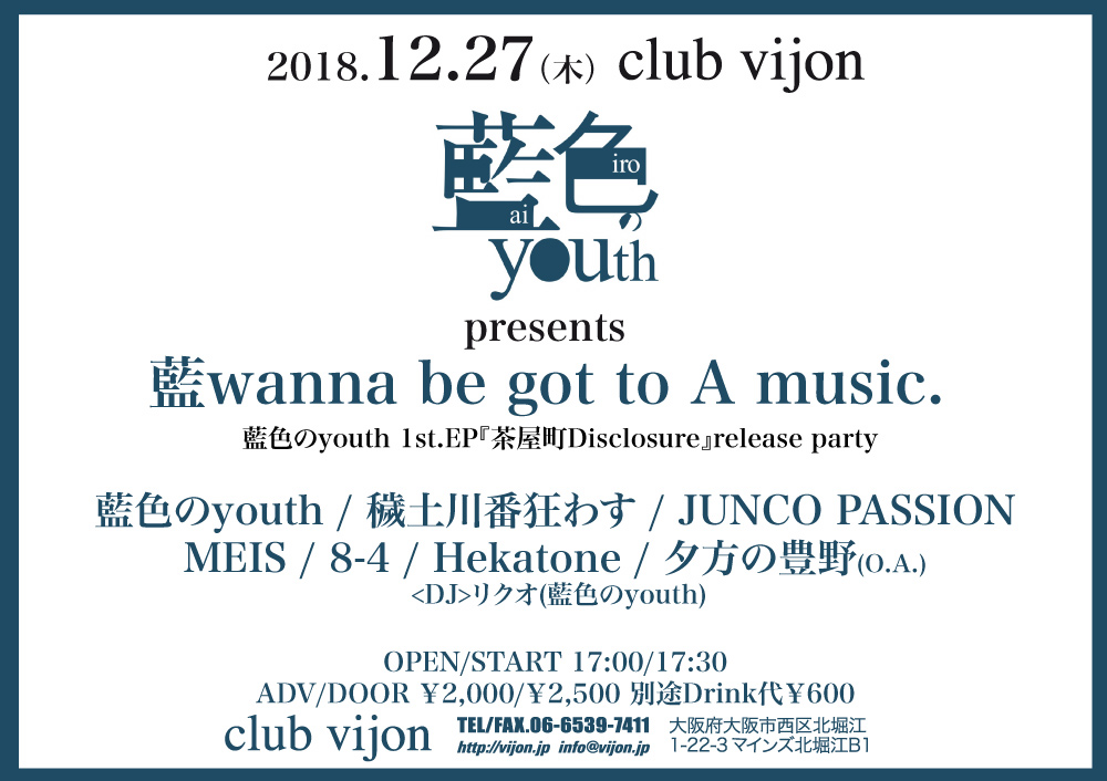 12月27日、北堀江club vijonにて「【藍wanna be got to A music.】〜藍色のyouth 1st.EP『茶屋町Disclosure』release party〜」開催！