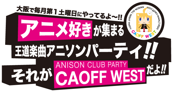 12月31日、北堀江club vijon「2018-2019 COUNT DOWN CAOFF WEST」で年越しアニソンパーティー！！