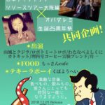 1月25日 北堀江club vijon「南⾵とクジラ 2nd single『⽇本チャチャチャ』リリースツアー⼤阪編×オバタレミ⽣誕25周年祭」！！