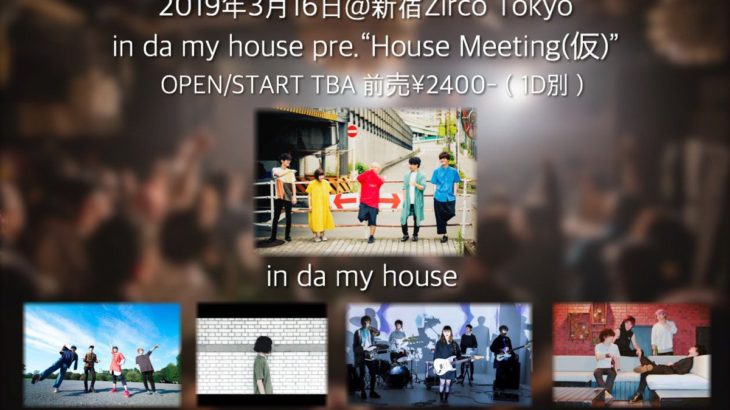3月16日、Zirco Tokyoにて「in da my house pre. 「House Meeting」」開催！