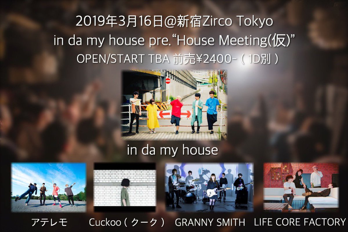 3月16日、Zirco Tokyoにて「in da my house pre. 「House Meeting」」開催！