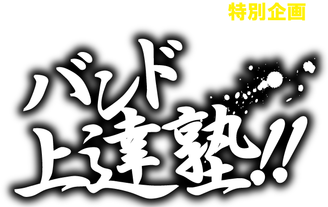 BASS ON TOPがお送りするプロミュージシャンによるワークショップ「バンド上達塾」