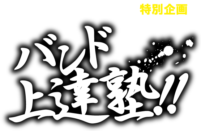 BASS ON TOPがお送りするプロミュージシャンによるワークショップ「バンド上達塾」