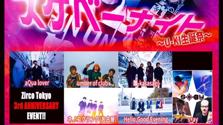 5月20日、Zirco Tokyoにて「Zirco Tokyo 3rd Anniversary UnReverse×Zirco Tokyo Presents「スケベーナイト～U-KI生誕祭～」開催！