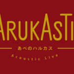 【HARUKASTIC】-あべのハルカス-Acoustic Live