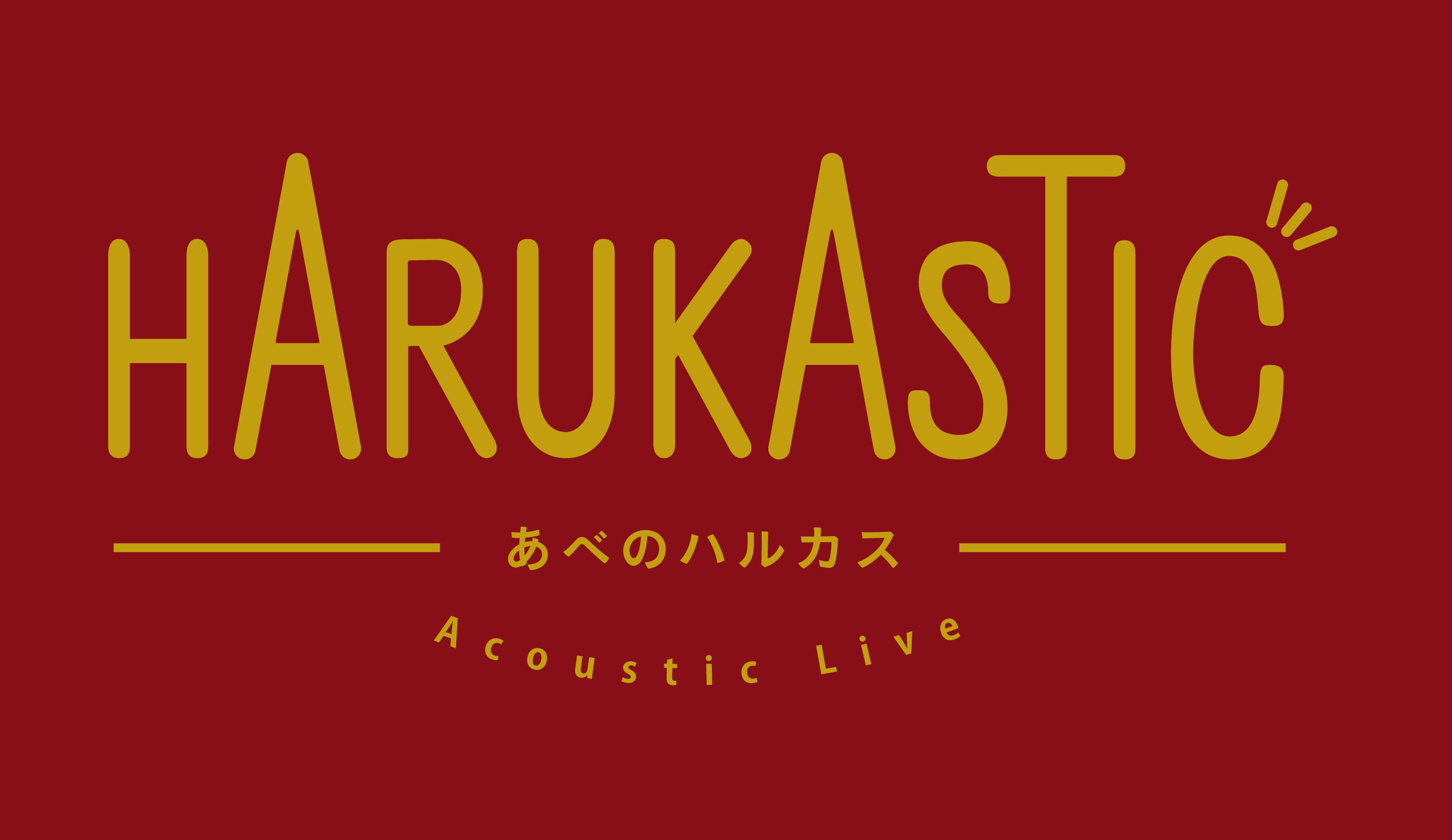 【HARUKASTIC】-あべのハルカス-Acoustic Live