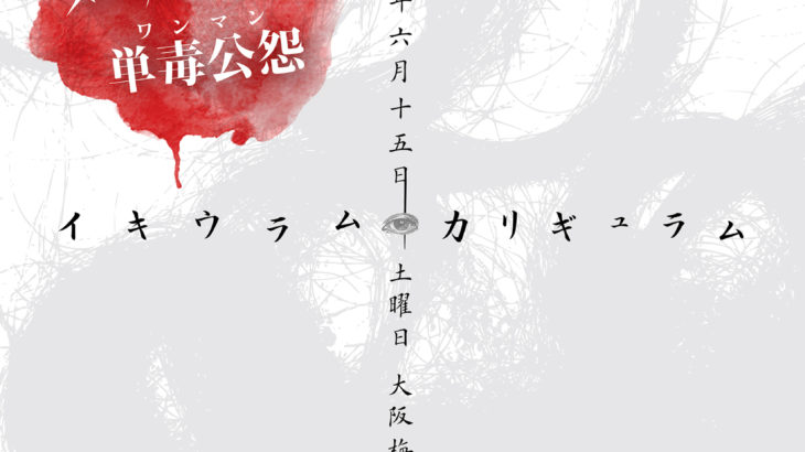 6月15日　梅田Zeela　ストロベリーソングオーケストラ 単毒公怨(ワンマン) 『イキウラム・カリギュラム』