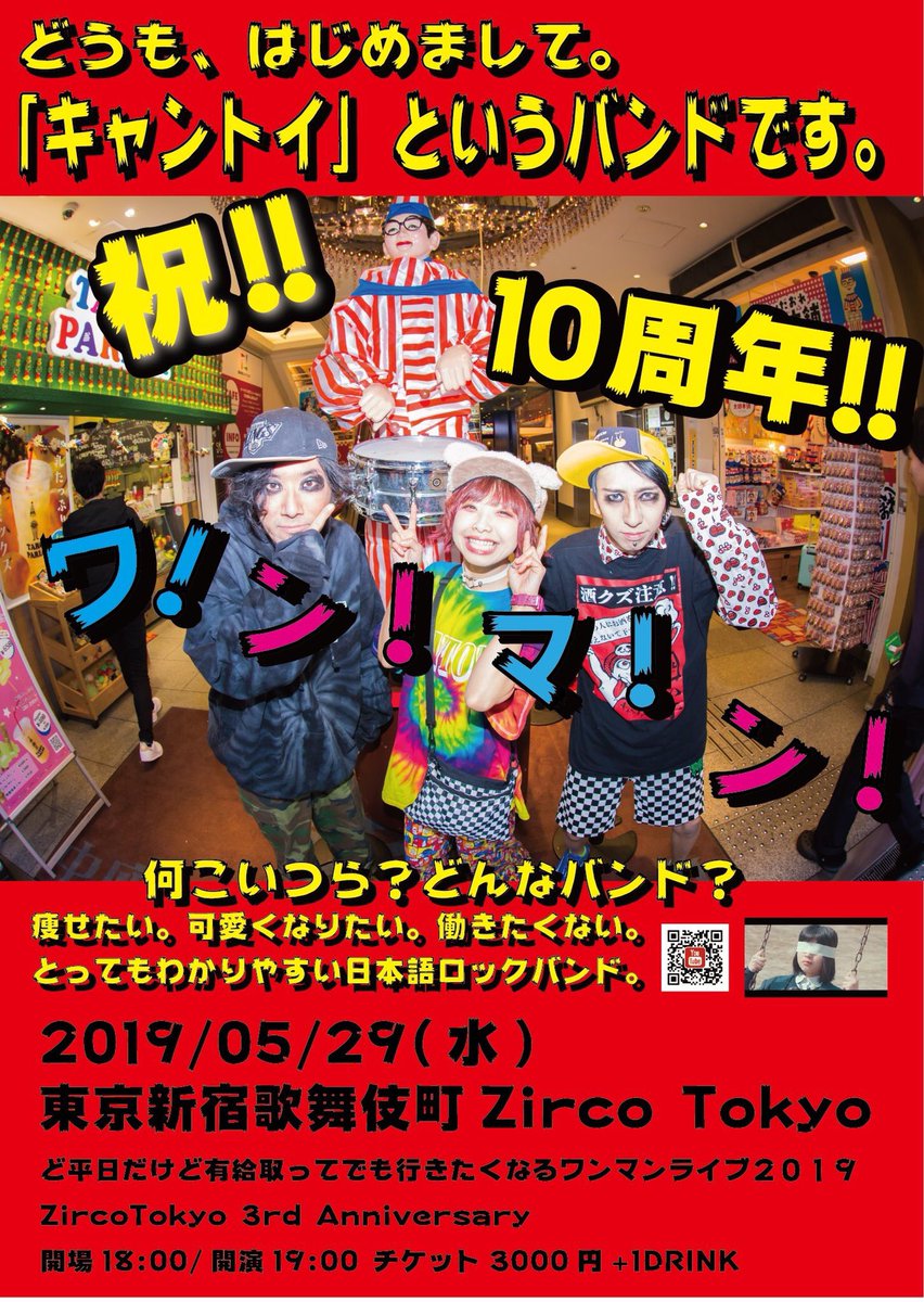 5月29日、Zirco Tokyoにて「CANTOY結成10周年 × ZircoTokyo 3rd Anniversary!!! 〜ど平日だけど有給休暇取ってでも行きたくなるワンマンライブ2019〜」開催！