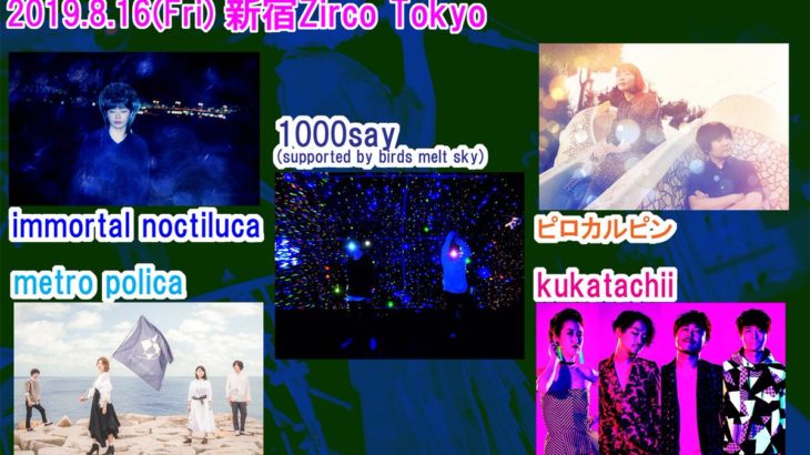 8月16日、Zirco Tokyoにて「Admiration to the future Vol.6」開催！