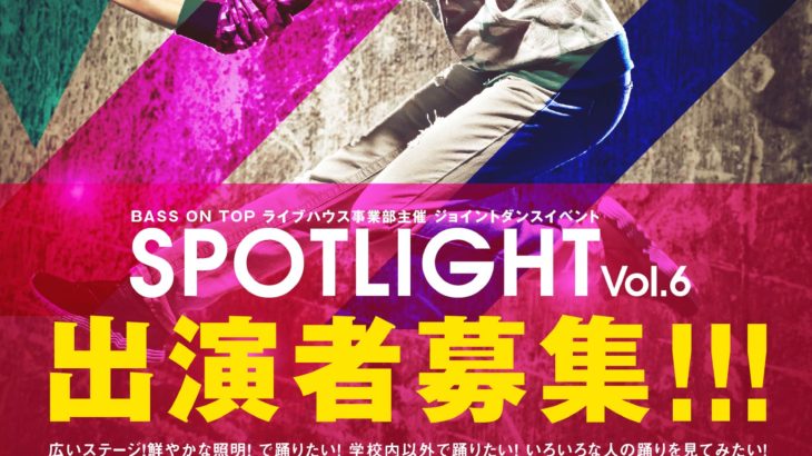 8月28日（水）吉祥寺CLUB SEATA：ジョイントダンスイベント【SPOTLIGHT】Vol.6開催