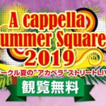 大学サークル夏の”アカペラ”ストリートLIVE!!