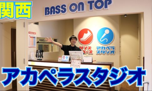 ハモニポンに取材いただきました-【大阪・神戸】アカペラの練習はBASS ON TOPに行こう！
