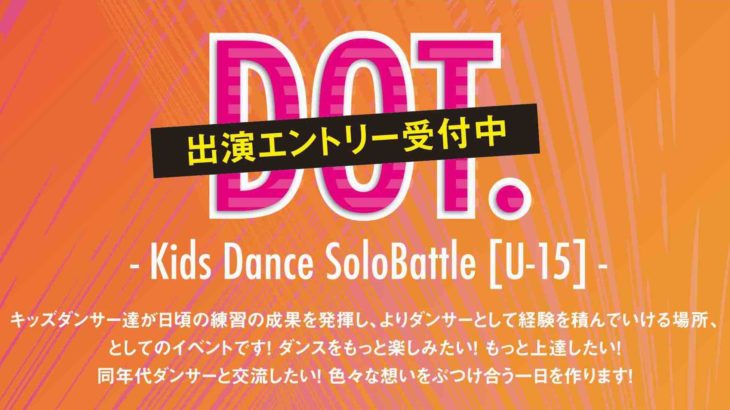 ダンススペースBASS ON TOP天王寺店主催 DOT. [ドット] -Kids Dance SoloBattle [U-15]-