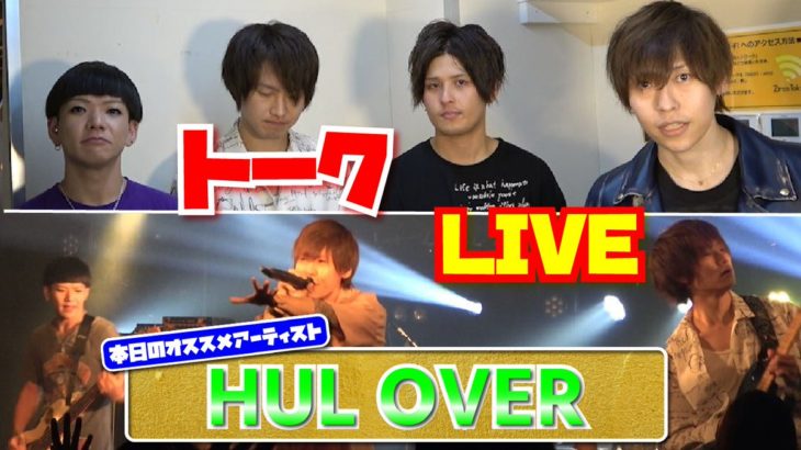【HUL OVER】ライブ＆トーク！＜1日1組ライブハウスで今注目のアーティスト紹介番組「MUSIC×HUNTER 365」＞