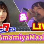 【AmamiyaMaako】ライブ＆トーク！＜1日1組ライブハウスで今注目のアーティスト紹介番組「MUSIC×HUNTER 365」＞