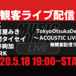 5/18 TokyoOtsukaDeepa～ACOUSTIC LiVE!～【無観客配信ライブ】