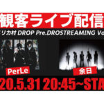 【無観客ライブ配信】5/31アメリカ村DROP Pre.DROSTREAMING Vol.01