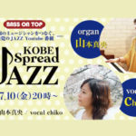 【山本真央・chiko】KOBE Spread JAZZ -JAZZのメッカ神戸より上質なJAZZ生演奏をお届けするYouTube番組-