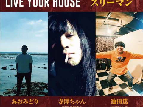 6/8梅田Zeela LIVE配信企画「LIVE YOUR HOUSE」～漢の弾き語りスリーマン～