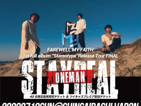 2020.7.19心斎橋VARON FAREWELL MY FAITH 1st full album “Stareotype”Release Tour FINAL ONE MAN 【STAYREAL】入場+配信