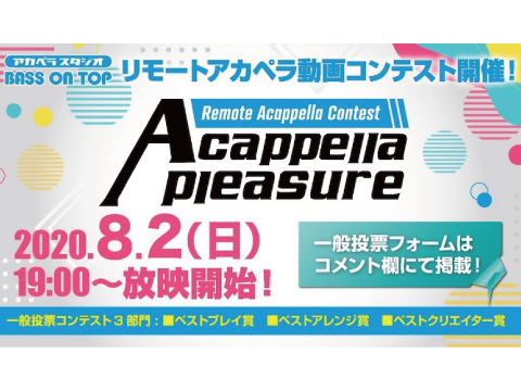 リモートアカペラ動画コンテスト【Acappella Pleasure】決勝配信