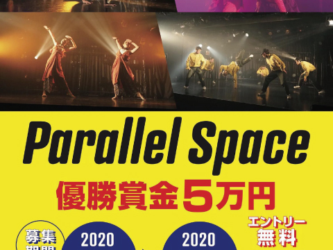 ダンスオンラインコンテスト【Parallel Space】今までに無い、もう一つの感動する世界を。。。