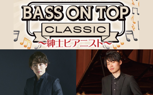 上質なクラシックを聴きながら、お家でカフェ気分にひたれる番組【BASS ON TOP CLASSIC】Vol.4 〜紳士ピアニスト〜