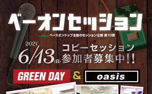 【参加者募集!!】ベースオントップが発信するセッション企画第10弾 / コピーアーティスト「Green Day」＆「Oasis」