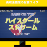 高校生限定の配信ライブ BASS ON TOP presents「ハイスクールストリーム」 2021年8月21日開催！