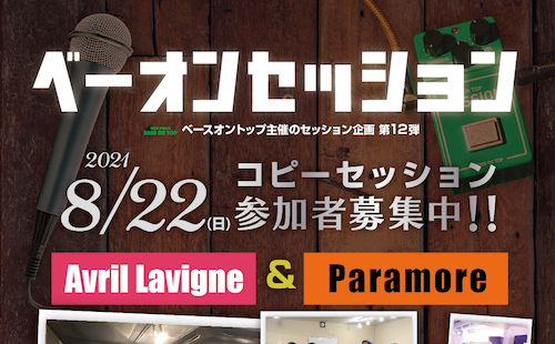 【参加者募集!!】ベースオントップが発信するセッション企画第12弾 / コピーアーティスト「Avril Lavigne ＆ Paramore」