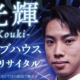 2021.7.17梅田Zeela「光輝-Kouki- ライブハウス de リサイタル」