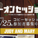 【参加者募集!!】ベースオントップが発信するセッション企画第11弾 / コピーアーティスト「JUDY AND MARY」