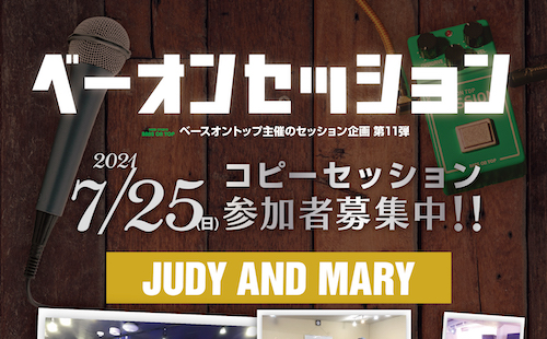 【参加者募集!!】ベースオントップが発信するセッション企画第11弾 / コピーアーティスト「JUDY AND MARY」