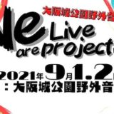 入場無料！2021/9/1（水）・9/2（木） BASS ON TOP presents「We are Live project!!」 大阪城野外音楽堂編