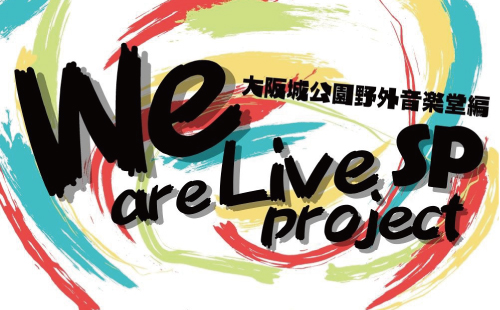 BASS ON TOP presents「We are Live project!!」 大阪城野外音楽堂編 開催決定【出演者大募集】